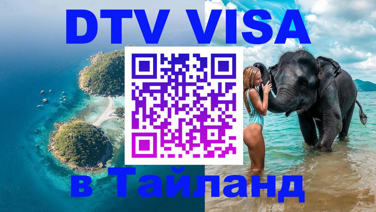 Стоимость и условия DTV визы — оформление в Таиланд под ключ - 