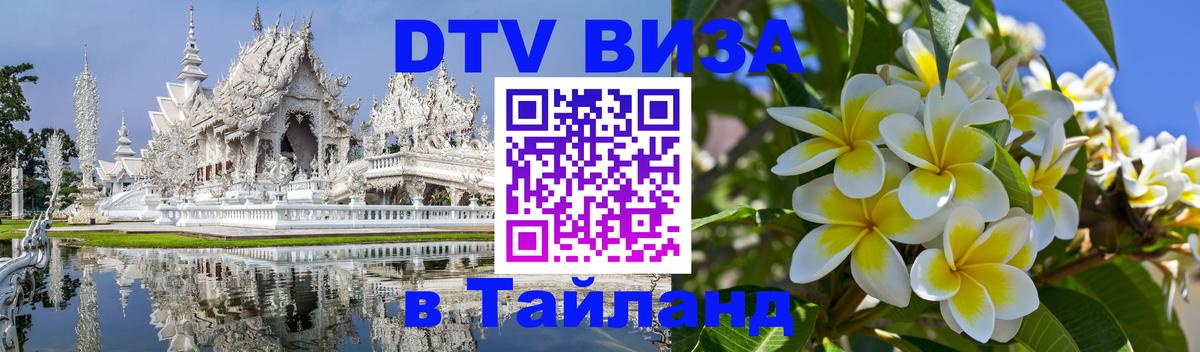 Visa ДТВ Тайланд помощь Visa ДТВ Тайланд помощь