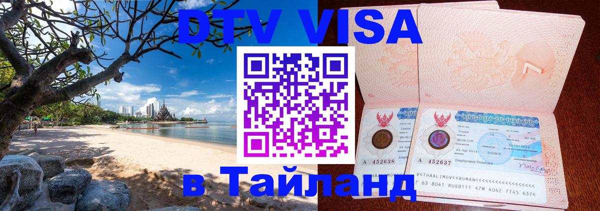 DTV Виза в Тайланд для россиян Улан-Батор 